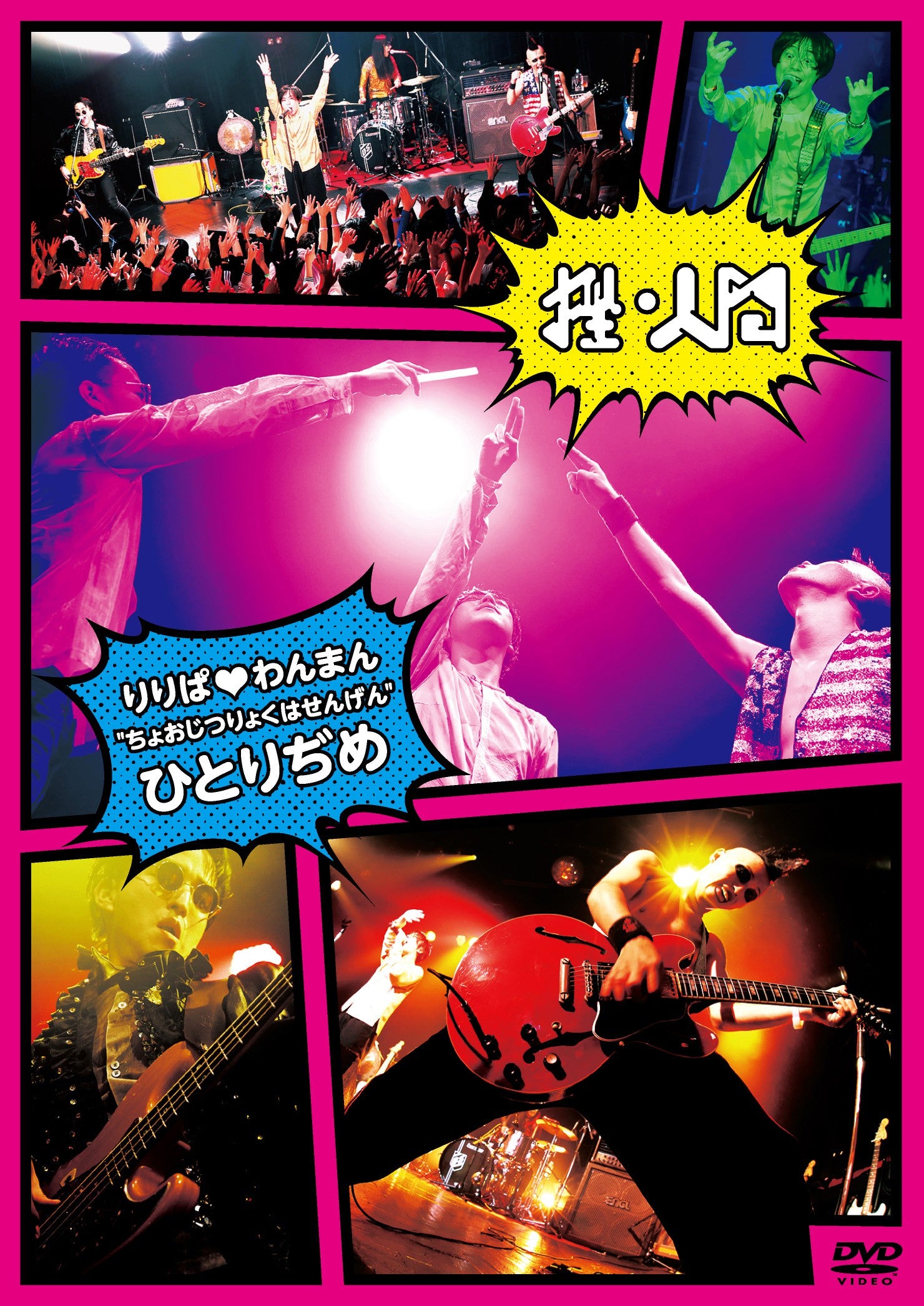 ZA-NINGEN "RiRiPa Oneman " Cyo-Jitsuryokuha Sengen " Hitorigime (DVD)"